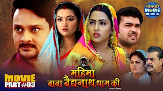 Mahima Baba Baidyanath Dham Ki | Part-3 | Gaurav Jha, Richa Dixit, Raksha Gupta | Bhojpuri Film