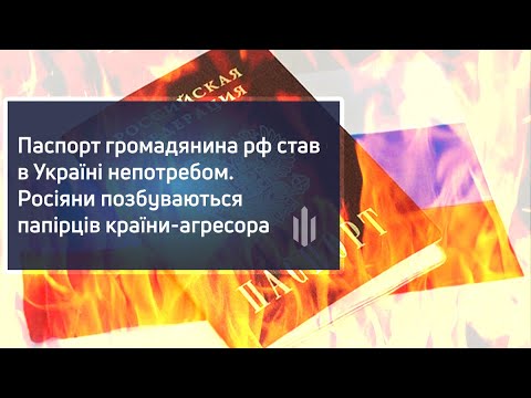 Паспорт громадянина рф став в Україні непотребом. Росіяни позбуваються папірців країни-агресора