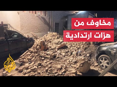 المغرب.. مركز الزلزال حدد في إقليم الحوز جنوب غرب مراكش