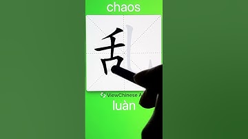 How to Write 乱(chaos) in Chinese? App Name :《ViewChinese》&《My HSK》