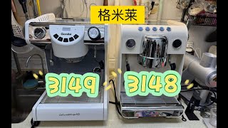 【咖啡教學視頻】格米萊3149和3148怎麼選和最新售賣資訊 格米莱3149和3148怎么选和最新售卖信息