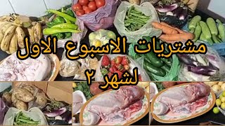 مشتريات الاسبوع الاول لشهر ٢ ال حصل ف سوق الخضار يشيب الشعر ارحمنا يارب