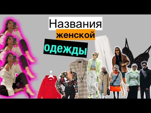 ХУДИ И СВИТШОТ/ЖАКЕТ И ПИДЖАК/В ЧЕМ ОТЛИЧИЯ?/НАЗВАНИЯ ЖЕНСКОЙ ОДЕЖДЫ