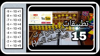 تطبيقات 15 : خلاصة قواعد الطرح المركب باستعمال قاعدة المساعد الكبير أو أصدقاء 10(-)