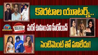 Devara-2 Movie Update | Shruthi Hassan in Peddi Movie ? | Anil Ravipudi New Movie Update || @NTVENT