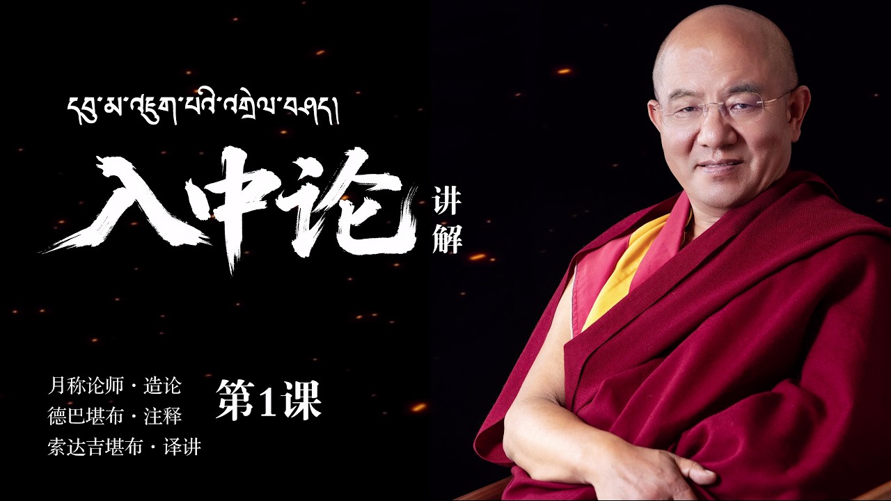 索达吉堪布：30年后再次传讲空性法门《入中论》（入中论01）