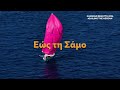 Aegean Regatta 2026 - The Final Countdown