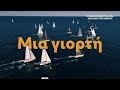 Aegean Regatta 2026 - The Final Countdown