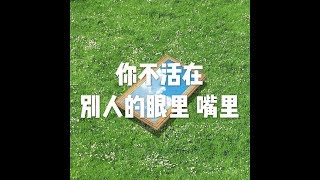201708 你不活在别人的眼里　嘴里23196