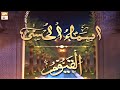 Watch Al-Qayyum | ALLAH ke Sifati Name | Asma ul Husna ki Barkat | Shujauddin Sheikh Online In HD