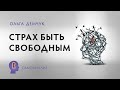 "Страх быть свободным". Самоанализ. Ольга Демчук. Исследование внутреннего мира личности.