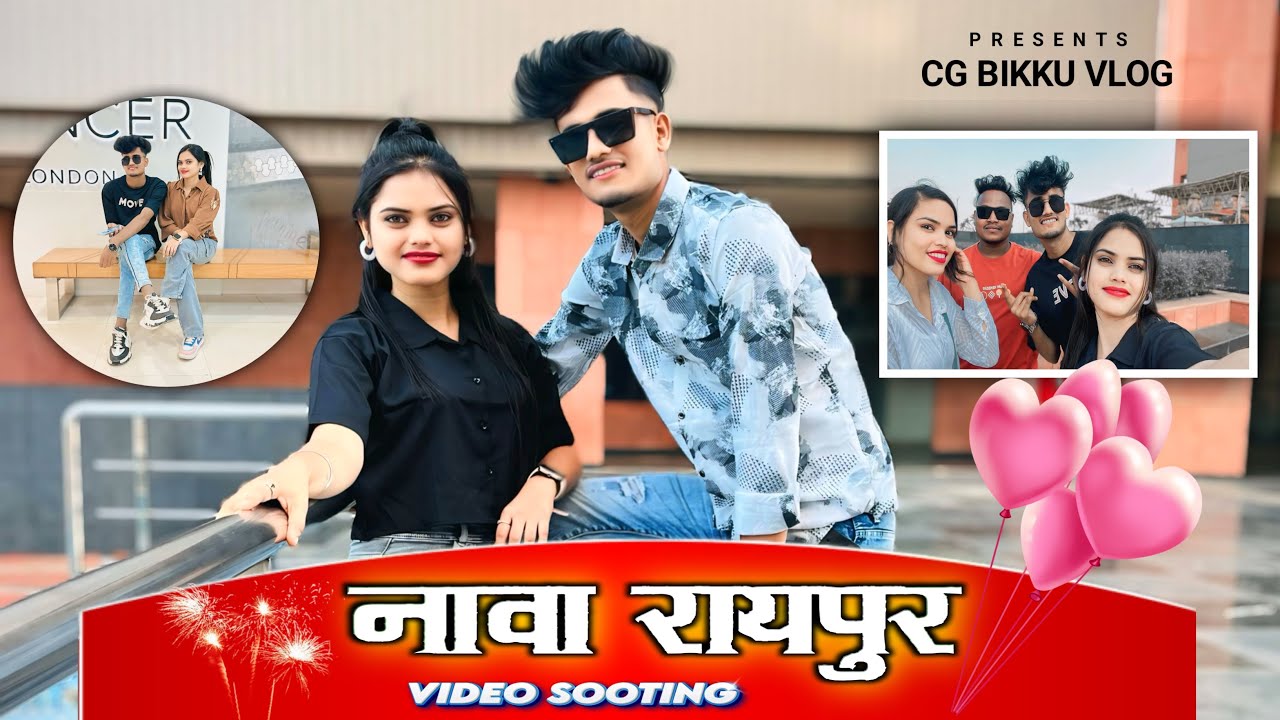 नावा रायपुर || NAVA RAIPUR VIDEO SUTING KARE || CG BIKKU & CUTE HEENA❤️😍 CG VLOG ( 2024 NEW VIDEO )