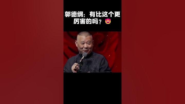 #shorts 郭德纲：😍😍😍，有比这个更厉害的吗？| #德云社 #于谦 #郭德纲#搞笑