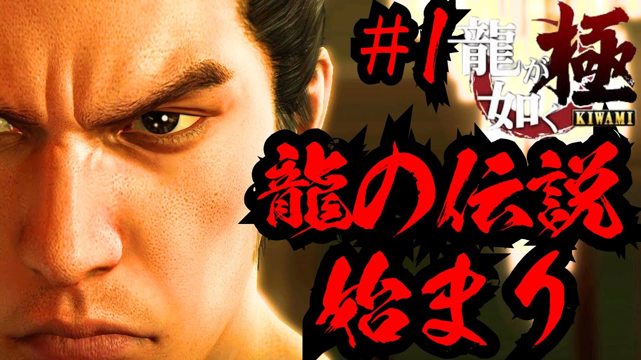 2億の取り立てから始まる龍の極道物語【龍が如く極】#1 - YouTube