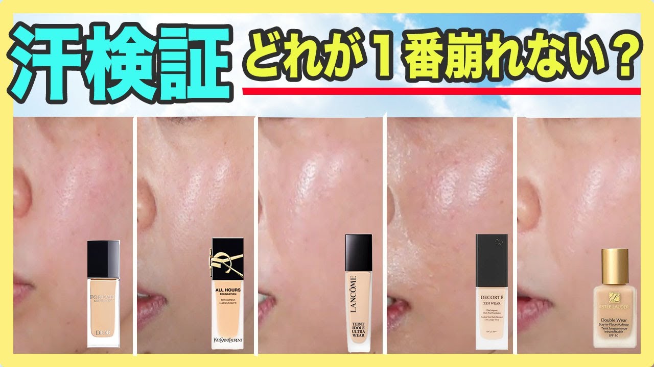 汗崩れに強い！リキッドファンデーション６種検証
