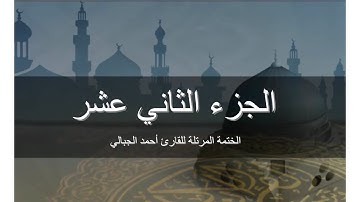 الجزء الثاني عشر - المصحف المرتل برواية حفص عن عاصم  للقارىء أحمد الجبالي