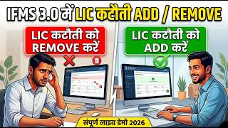 IFMS 3.0 में LIC कटौती कैसे जोड़ें और हटाएं | 100% सही तरीका (Step by Step)#lic #Chandelknowledgehub