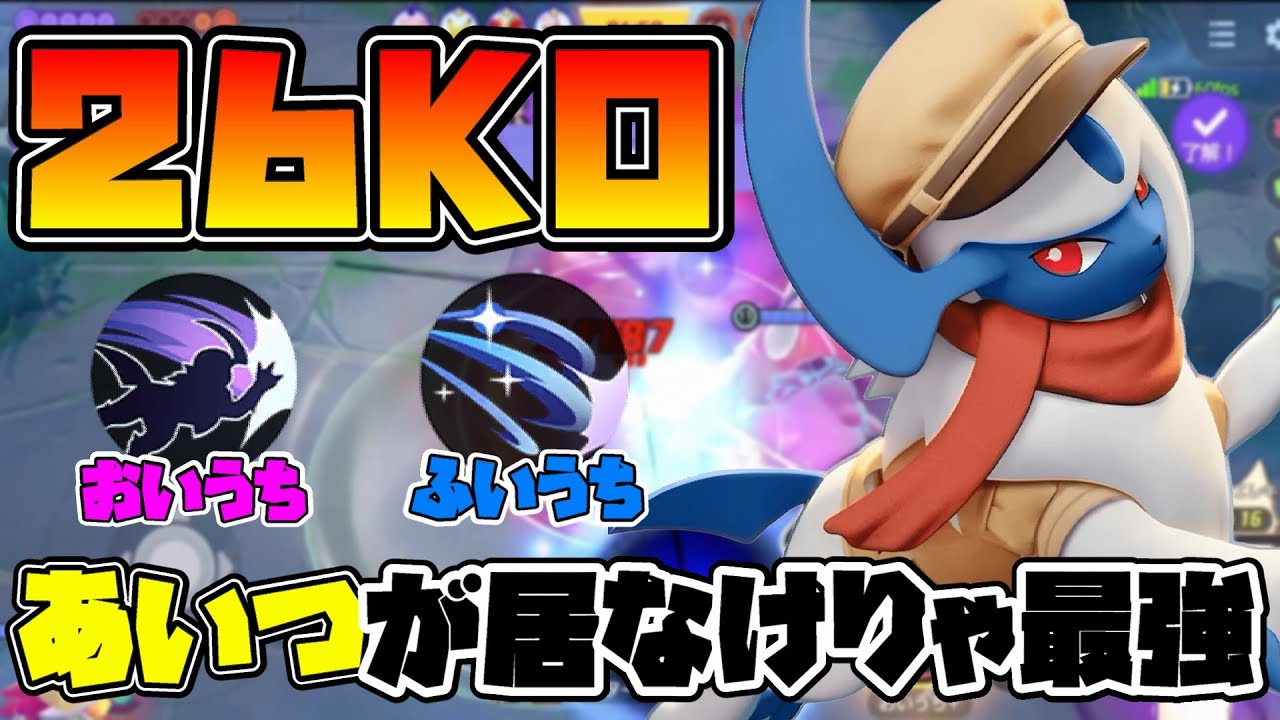 【ポケモンユナイト】苦手なあいつが居ないので26KOキメたおいふい型アブソルがやばすぎた