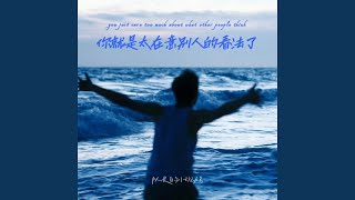 Download Lagu 你就是太在意别人的看法了