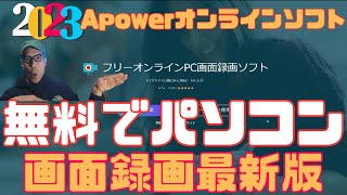 【2023年最新版】無料でパソコンの画面を録画できる「Apowerオンラインソフト」変更点＆使い方 screenshot 4