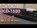 バブル期に作られた「読み込まない」ジャンクCDプレーヤーを買ってみました
