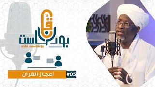 05 إعجاز القرآن | بودكاست نقاء مع فضيلة الشيخ أ.د الطيب محمود