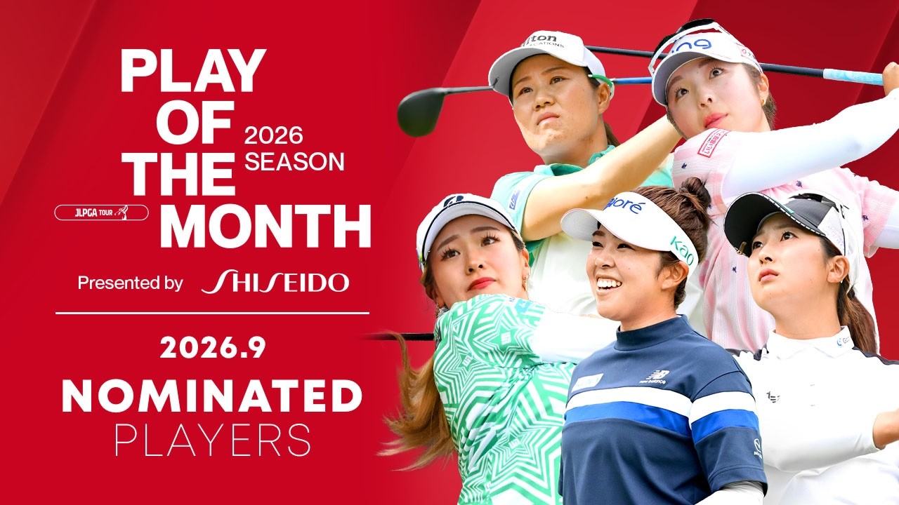 高い技術が光る、圧巻のショットを厳選！9月ノミネートプレー｜PLAY OF THE MONTH 2026
