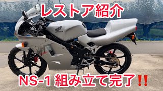 NS-1 レストア 組み立て完了‼️の巻 - YouTube