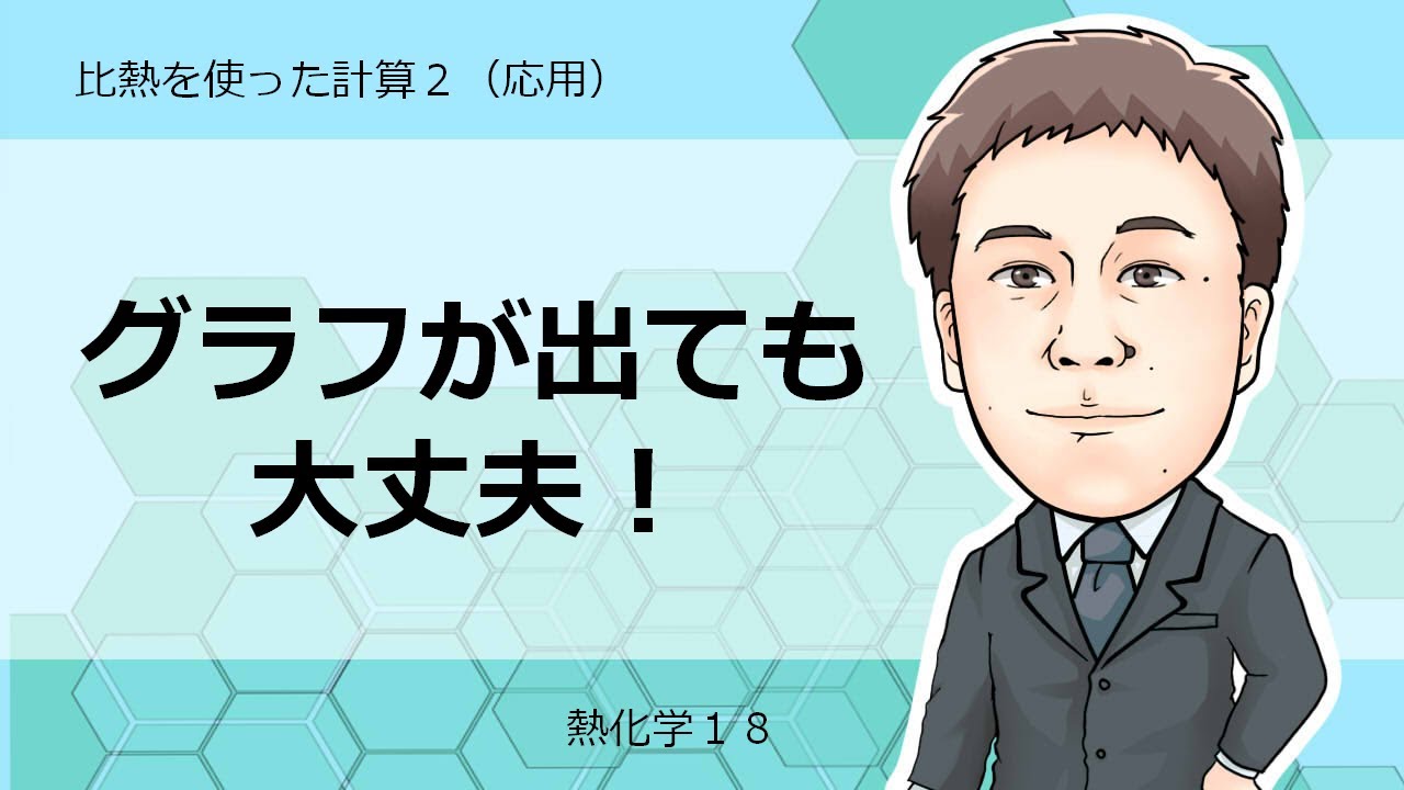 熱化学⑱　比熱を使った計算2(応用)