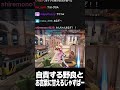 自責する野良とお言葉に甘えるじゃすぱー #shorts #overwatch #じゃすぱー