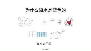 Why is the sea blue?|为什么海水看起来是蓝色的？
