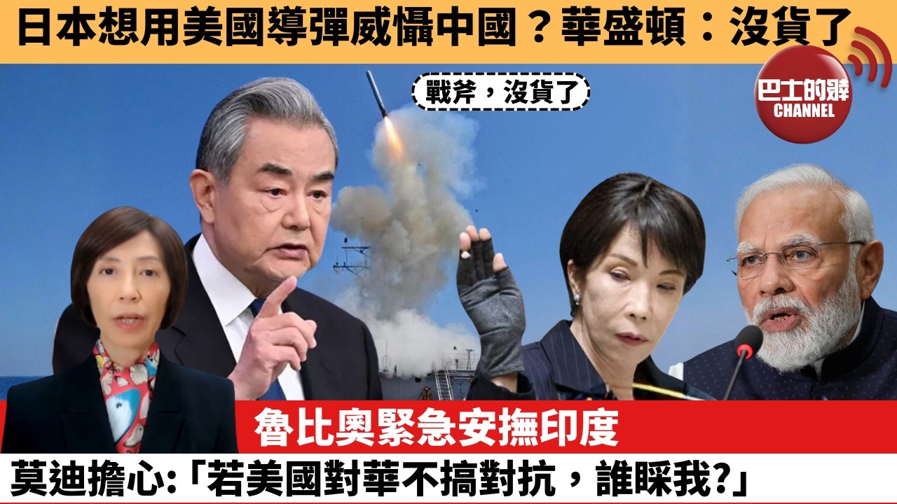 李彤「外交短評」日本想用美國導彈威懾中國？華盛頓：沒貨了魯比奧緊急安撫印度，莫迪擔心：｢若美國對華不搞對抗，誰睬我？｣  5月27日
