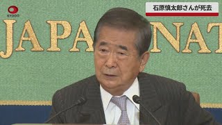 【速報】元東京都知事の石原慎太郎さんが死去