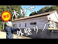 【これが最安の外壁リノベ】#64 これで北の外壁完成！本来仕上げには使わない板で外壁リノベDIY