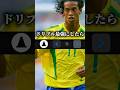 【ぬるぬる】ロナウジーニョのドリブル最強にしたら相手抜ける説#efootball #イーフト #サッカー #ネタ