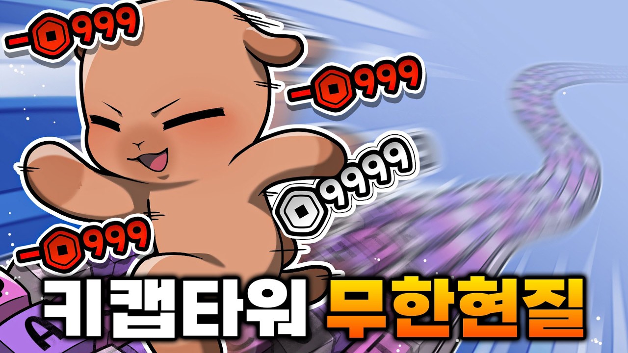 키캡타워 무한현질 해봤습니다
