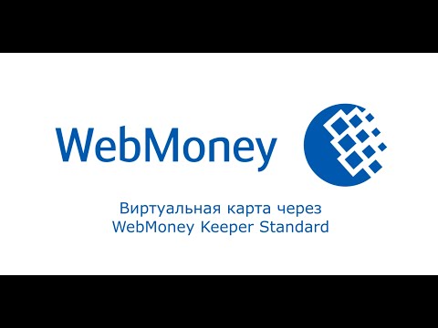 Виртуальная карта за один клик через WebMoney Keeper Standard