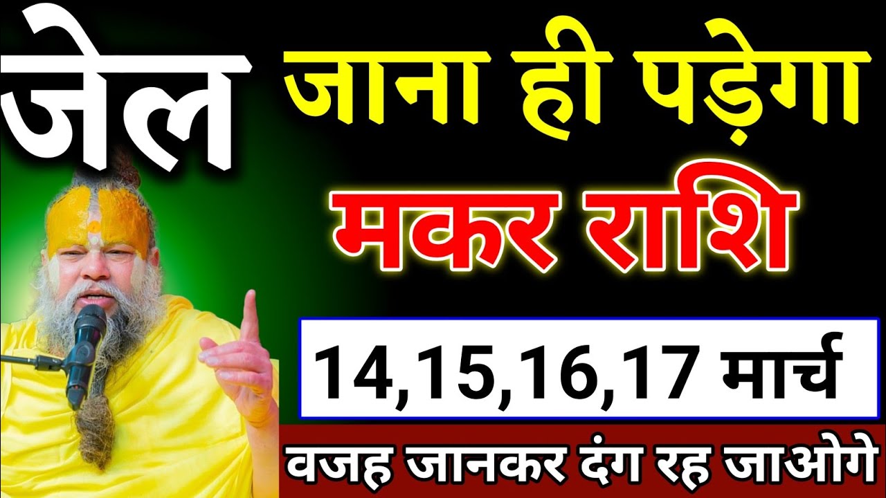 मकर राशि वालों 27 फरवरी 2026 से आपके जीवन में बड़ी लॉटरी लगने वाली है देखो। Makar Rashi 