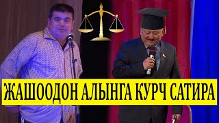 ТЫНАР СОТТОЛДУ, 120 КОЙ СОТКО БЕРДИ //КУРЧ САТИРА