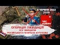 Як ЗСУ знищили к*ц*пського генерала - офіційно. 103 день війни | Час новин: підсумки - 06.06.2022