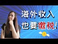 海外收入被征税了！税务居民 Tax Resident 是什么？外国来源收入要征税吗？ Malaysian Taxation on foreign sourced-income