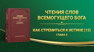 Слово Всемогущего Бога | Как стремиться к истине (12) (Глава 3)