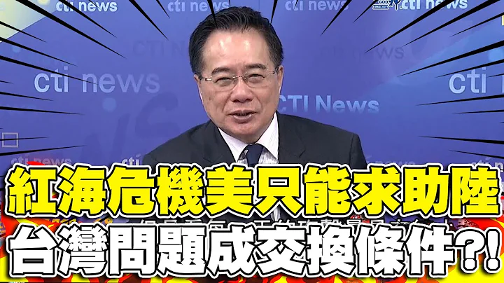 紅海危機外溢效應美國不可承受之重! 拜登只能求助陸台灣問題成交換條件?! - 天天要聞