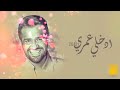 اسمعي نبضي حسين الجسمي جديد وحصري 2023 اسمعي نبضي حسين الجسمي جديد وحصري 2023