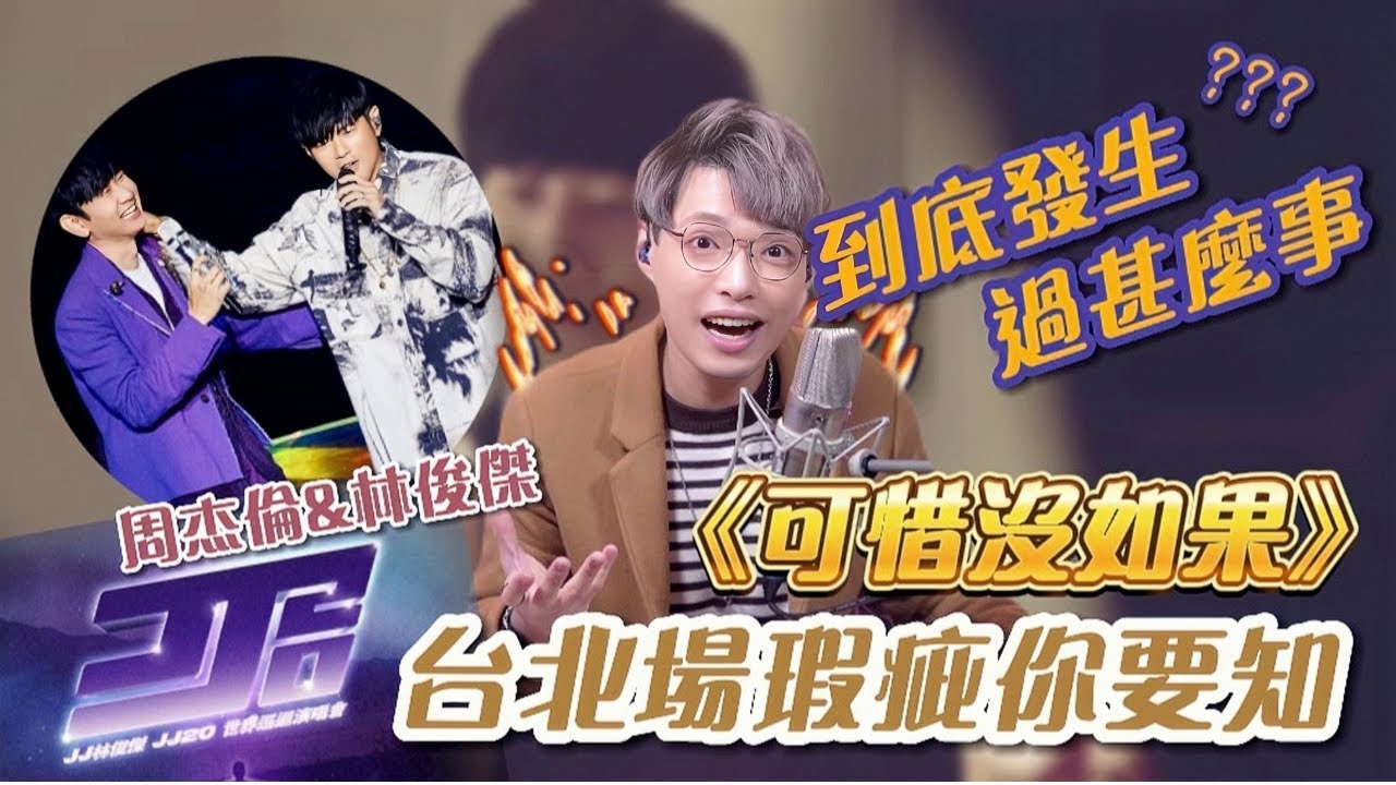 瑕疵你要知EP20 - 周杰倫林俊傑合唱沒有對比就沒有傷害... ｜Calvin歌唱小教室｜學唱歌｜歌唱老師