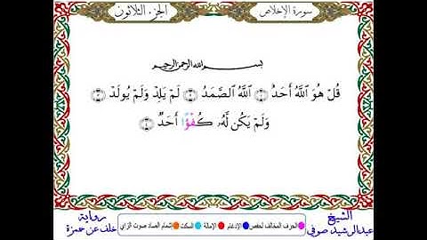 سورة الاخلاص برواية خلف عن حمزه للشيخ عبدالرشيد صوفي