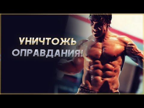 ИЗБАВЬСЯ ОТ ОПРАВДАНИЙ! Мотивация на успех