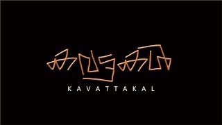 കവട്ടകൾ KAVATTAKAL 2019 | OFFICIAL TRAILER | MALAYALAM SHORTFILM | SIBILAL FILMS