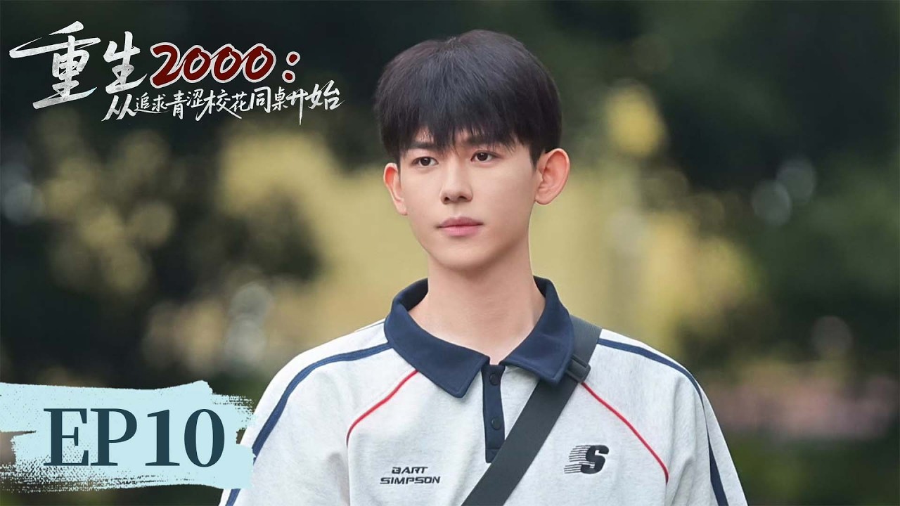 EP10 金手指开挂逆天改命，强势追爱爽翻全场！