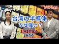 台湾の半導体、なぜ強い？「世界最強」TSMC、日本と研究開発の背景は？（キーワードで振り返る1週間）